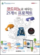 코드이노로 배우는 21개의 프로젝트