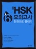 新 HSK 6급 모의고사 한권으로 끝내기