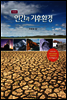 인간과 기후환경 (개정판)
