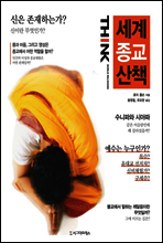 세계 종교 산책