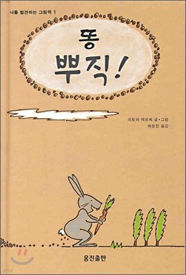 똥 뿌직 !