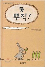 똥 뿌직 !
