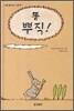 똥 뿌직 !