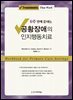6주 안에 끝내는 공황장애의 인지행동치료