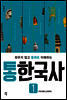통한국사 1 (개정판)