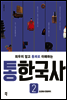 통한국사 2 (개정판)