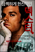 끔찍하게 헌신적인 덱스터