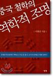 중국 철학의 역학적 조명