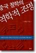 중국 철학의 역학적 조명