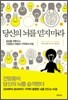 당신의 뇌를 믿지 마라