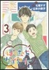 ぼくたちダイアリ-   3