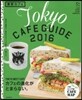 東京カフェ 2016