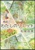 わたしのリミット