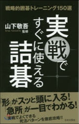 實戰ですぐに使える詰碁