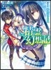 精靈幻想記   1 僞りの王國