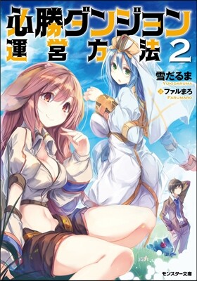 必勝ダンジョン運營方法   2