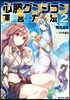 必勝ダンジョン運營方法   2