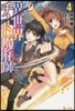 異世界チ-ト魔術師   4