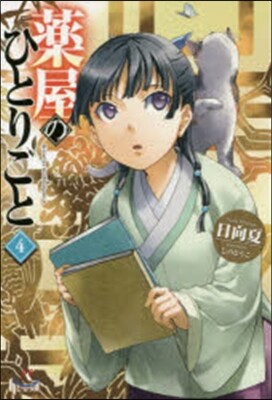 藥屋のひとりごと(4)