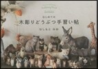 はじめての木彫りどうぶつ手習い帖