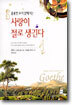 훌륭한 요리 앞에서는 사랑이 절로 생긴다