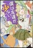 僕は友達が少ない 13