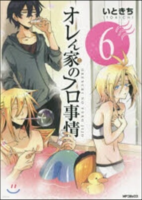 オレん家のフロ事情 6
