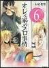 オレん家のフロ事情 6