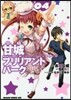 甘城ブリリアントパ-ク 4