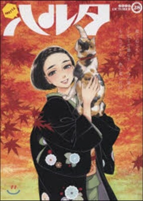 ハルタ 28