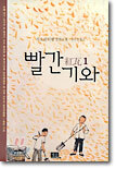 빨간 기와 1