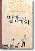 빨간 기와 1