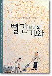빨간 기와 2