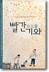빨간 기와 2