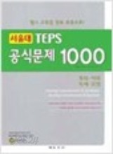 서울대 TEPS 공식문제 1000 