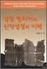 성경 헬라어와 신약성경의 이해