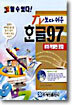 TV보다 쉬운 한글97, 815특별판