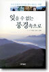 잊을 수 없는 풍경속으로