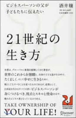 21世紀の生き方