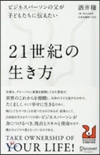 21世紀の生き方