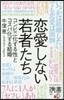 戀愛しない若者たち コンビニ化する性とコ
