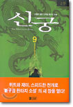 신궁 9