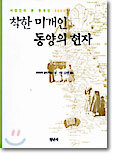 착한 미개인 동양의 현자