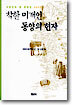착한 미개인 동양의 현자