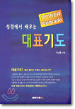 성경에서 배우는 대표기도
