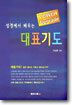 성경에서 배우는 대표기도