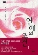 연애의 조건1-2 (완결) -이지환- 