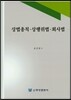 상법총칙 상행위법 회사법