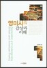 영미 시의 감상과 이해