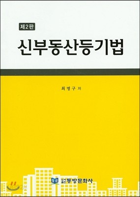 신 부동산등기법